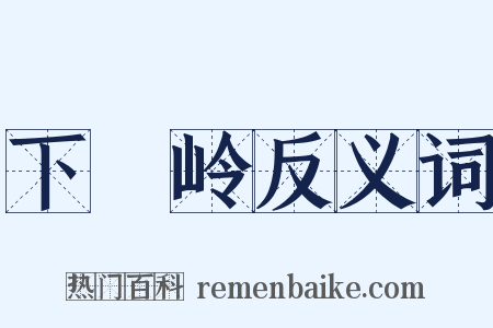 下崿岭反义词是什么意思的图片